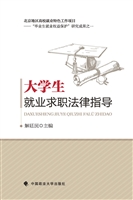 大学生就业求职法律指