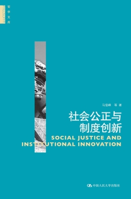 社会公正与制度创新