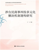 涉台民商事纠纷多元化