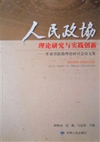 人民政协理论研究与实