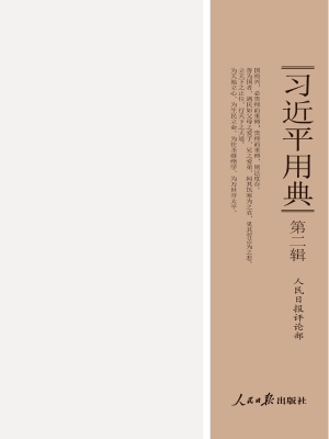 习近平用典（第二辑）