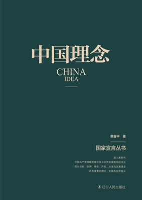 中国理念