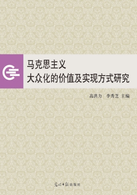 马克思主义大众化的价