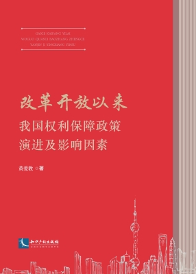 改革开放以来我国权利