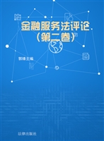 金融服务法评论（第二卷