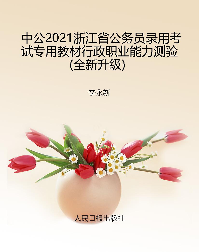 中公2021浙江省公务员