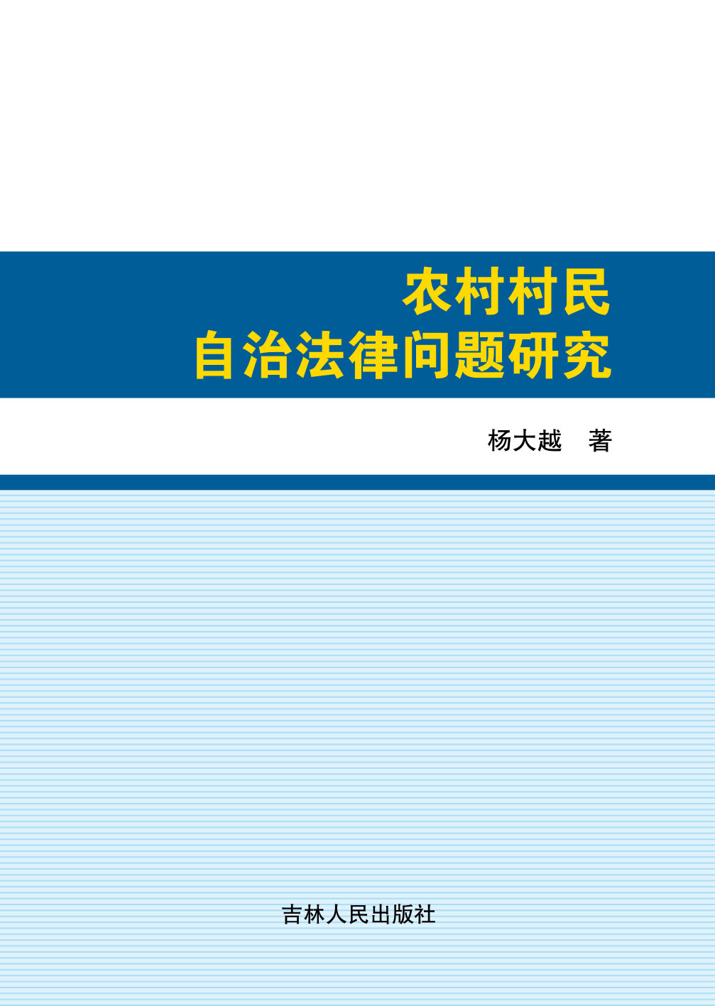 农村村民自治法律问题