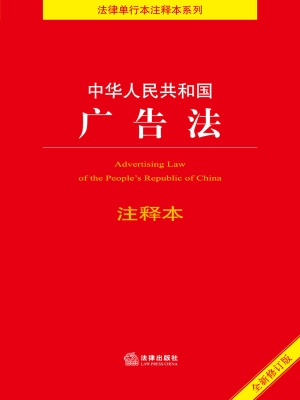 中华人民共和国广告法