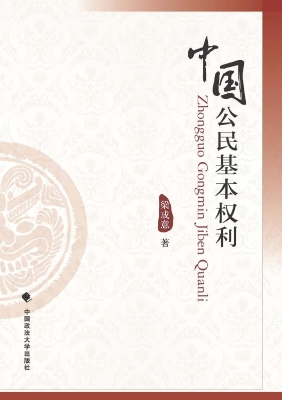 中国公民基本权利