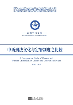 中西刑法文化与定罪制