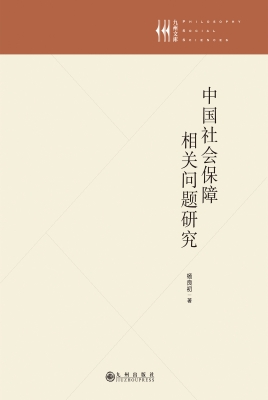 中国社会保障相关问题