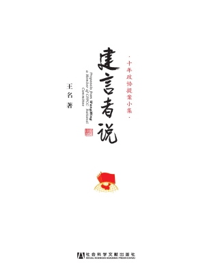 建言者说——十年政协