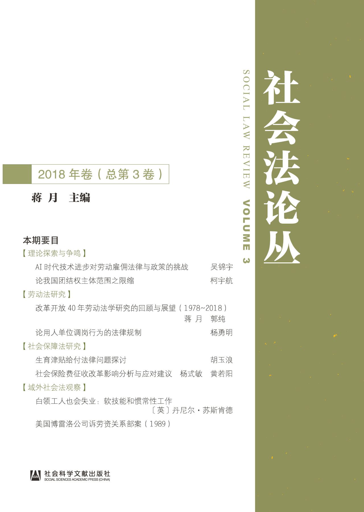 社会法论丛（2018年卷/