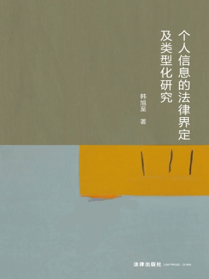个人信息的法律界定及