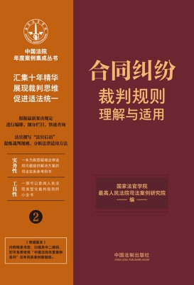 合同纠纷裁判规则理解
