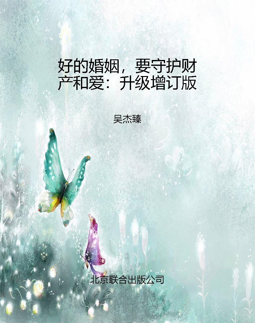 好的婚姻，要守护财产和