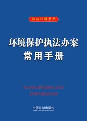 环境保护执法办案常用