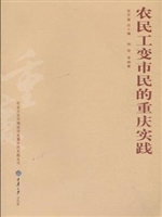 农民工变市民的重庆实