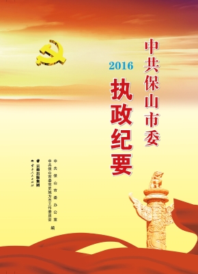 中共保山市委执政纪要