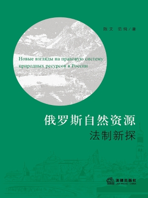 俄罗斯自然资源法制新