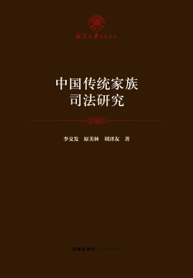 中国传统家族司法研究