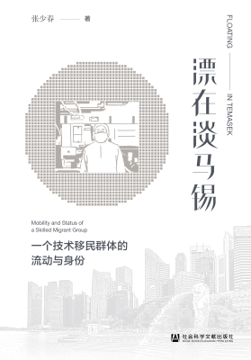 漂在淡马锡：一个技术移