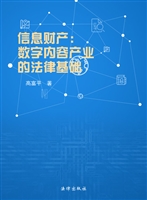 信息财产——数字内容
