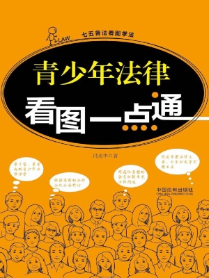 青少年法律看图一点通