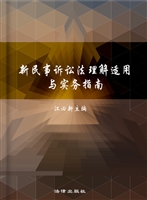 新民事诉讼法理解适用