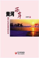 黄河西岸