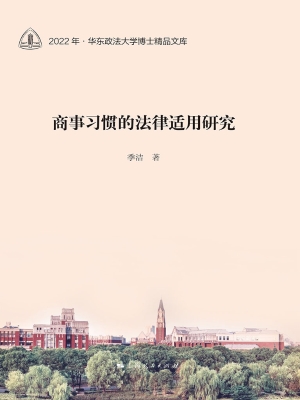 商事习惯的法律适用研