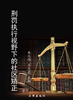 刑罚执行视野下的社区