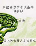 票据法自学考试指导与