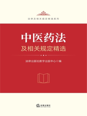 中医药法及相关规定精