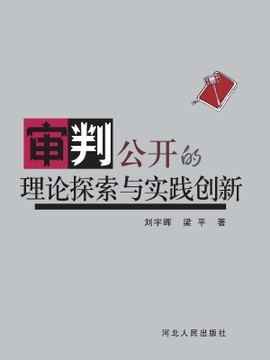 审判公开的理论探索与