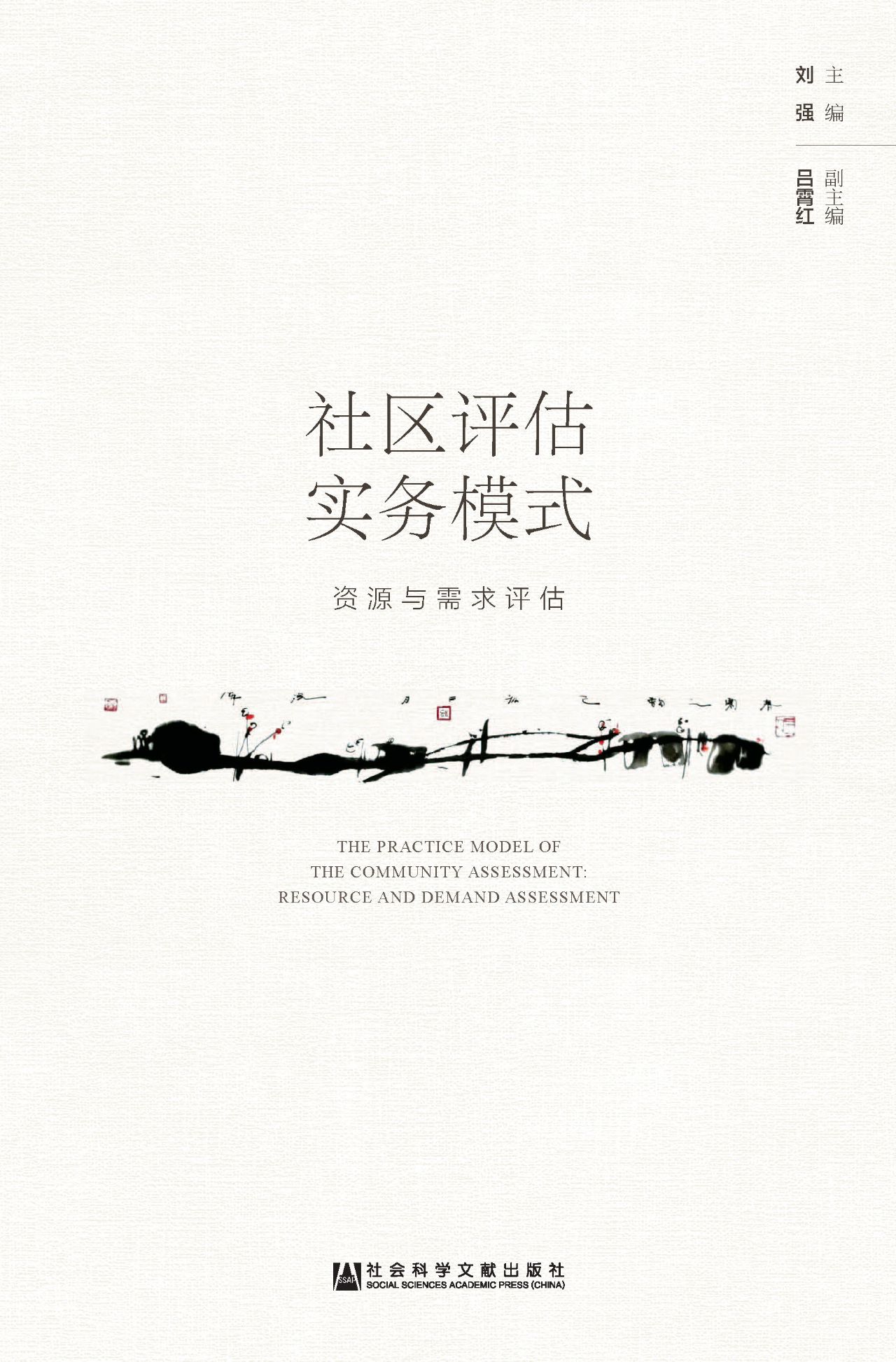 社区评估实务模式：资源
