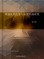 仲裁机构监管与治理机