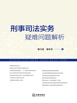 刑事司法实务疑难问题