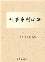 刑事审判方法