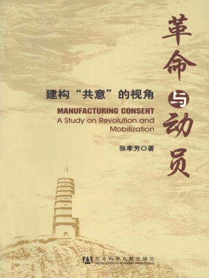 革命与动员——建构“