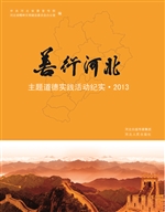 “善行河北”主题道德