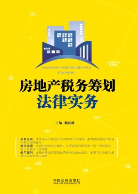 房地产税务筹划法律实