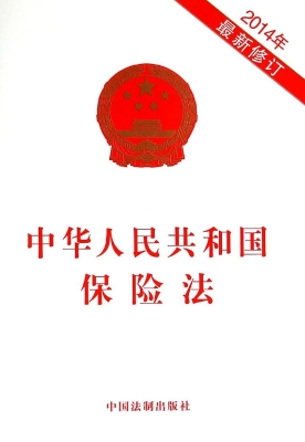 中华人民共和国保险法