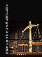 中国司法鉴定制度改革