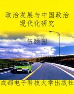 政治发展与中国政治现