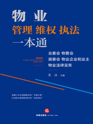 物业管理、维权、执法
