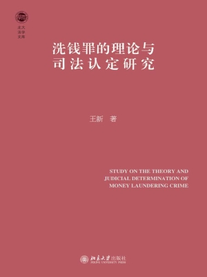 洗钱罪的理论与司法认
