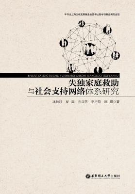 失独家庭救助与社会支