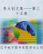李大钊文集——第三十
