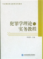犯罪学理论与实务教程